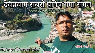 देवप्रयाग गंगा का दिव्य रूप | अलकनंदा और भागीरथी का सबसे पवित्र संगम | DevprayagSangam Uttarakhand