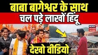 Hindu Jodo Yatra 2nd Day: बाबा बागेश्वर के साथ चल पड़े लाखों हिंदू | Exclusive | Breaking | Top News