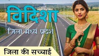 Vidisha City | tourism places Madhya Pradesh | मध्य प्रदेश का सबसे सुदंर जिला विदिशा 🌱🇮🇳