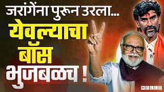 Chhagan Bhujbal येवल्यात नॉन बिटेबल, Manoj Jarange Effect संपला | Yeola Vidhan Sabha Result