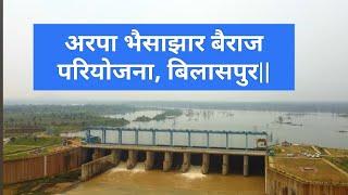 अरपा भैसाझार बैराज परियोजना, बिलासपुर || छत्तीसगढ़ || नया पिकनिक स्थल || Bhaishajhar Dam ||