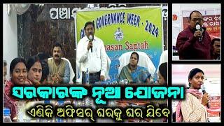 ବରଗଡ଼ ଭେଡେନ ବ୍ଳକରେ ଆରମ୍ଭ ହେଲା !! ସବୁ ବ୍ଳକରେ ଏହି ଯୋଜନା ଆରମ୍ଭ ହେବ