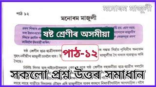 মনোৰম মাজুলী//Class 6 Assamese chapter 12 question answer Assam//Class 6 Assamese lesson 12