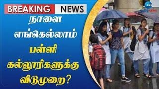 நாகை, மயிலாடுதுறை, கடலூர் மாவட்டங்களில் நாளை பள்ளி கல்லூரிகளுக்கு விடுமுறை