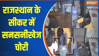 Rajasthan Theft: राजस्थान के सीकर में सनसनीखेज चोरी | Sikar | Theft | Shop | Rajasthan | Masked