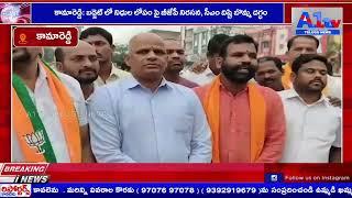 కామారెడ్డి: బడ్జెట్ లో నిధుల లోపం పై బీజేపీ నిరసన, సీఎం దిష్టి బొమ్మ దగ్ధం