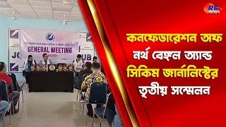 Siliguri News | কনফেডারেশন অফ নর্থ বেঙ্গল অ্যান্ড সিকিম জার্নালিস্টের তৃতীয় সম্মেলন