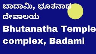 Bhutanatha Temple / Agastya Theertha / Badami /ಭೂತನಾಥ ದೇವಾಲಯಗಳ ಗುಂಪು / ಅಗಸ್ತ್ಯ ತೀರ್ಥ / ಬಾದಾಮಿ