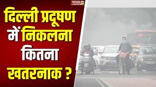 Delhi Pollution Update: दिल्ली की हवा हुई और ज्यादा जहरीली | Air Quality Index | Breaking News