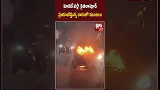 Running Car Caught Fire In Kukatpally : కూకట్ పల్లి  కైతలాపూర్ ప్రయాణిస్తున్న కారులో మంటలు | BIG TV