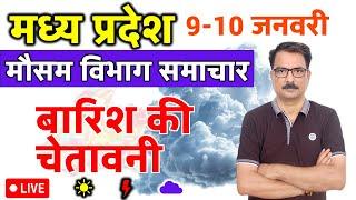 आज का मध्य प्रदेश मौसम विभाग : 9 जनवरी 2025 Madhya Pradesh Weather Report 9 January 2025