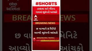 Gir somnath News | ગીર સોમનાથ જિલ્લામાં ભૂકંપનો આંચકો