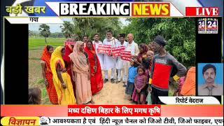 गया मध्य दक्षिण बिहार के लिए मगध कृषि News24First Express