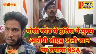 घोसी कांड में पुलिस ने मुख्य आरोपी शोएब अली खान पर लगाया NSA