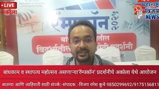 बांधकाम व स्थापत्य महोत्सव असणाऱ्या'रॅम्पकॉन' प्रदर्शनीचे अकोला येथे आयोजन