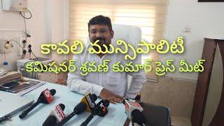 కావలి మున్సిపల్ కమిషనర్ ప్రెస్ మీట్/21.11.24/JTV TELUGU NEWS