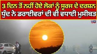 Punjab Weather | Gurdaspur | 3 ਦਿਨ ਤੋਂ ਨਹੀਂ ਹੋਏ ਲੋਕਾਂ ਨੂੰ ਸੂਰਜ ਦੇ ਦਰਸ਼ਨ  | India News Punjab