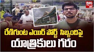 Renigunta Airport : రేణిగుంట ఎయిర్ పోర్ట్  సిబ్బంది పై యాత్రికులు గరం | BIGTV