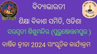 saraswati sisumandir Annual sports // ପୁରୁଷୋତ୍ତମପୁର //ସରସ୍ବତୀ ଶିଶୁମନ୍ଦିର