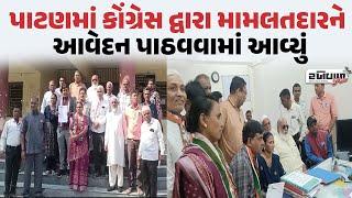 Patan માં Congress દ્વારા Mamlatdar ને આવેદન પાઠવવામાં આવ્યું