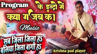 प्रोग्राम  में Intro || जिला जिला ह, हमार जिला बलिया बागी ह || Octapad Stage program ||Krishna pad