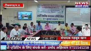 टीकमगढ़: कृषि विज्ञान केंद्र में वैज्ञानिक सलाहकार समिति की हुई बैठक