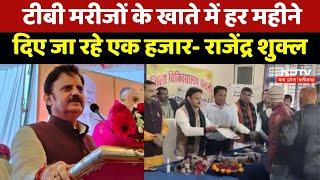 Katni TB Eradication Program में डिप्टी CM Rajendra Shukla हुए शामिल | MP News | BJP | Tuberculosis