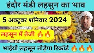 indore mandi bhav lahsun  pyaj aawak ka 5 अक्टूबर  2024।।