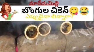 మారేడుమిల్లి బొంగులో చికెన్ |Bamboo Chicken Lovers ❤️#bamboochicken SamathaVaitla