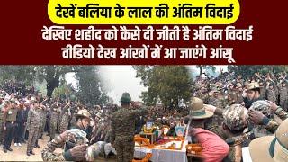 देखें बलिया के लाल शहीद जितेंद्र यादव जी की अंतिम विदाई, Last farewell of martyr Jitendra Yadav ji