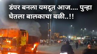 jalgaon | डंपर बनला यमदूत... आज पुन्हा घेतला बालकाचा बळी | dumper killed kid in jalgaoncity |