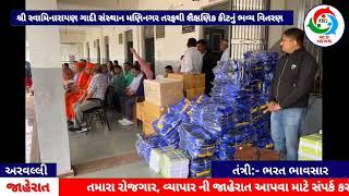 ACB News || શ્રી સ્વામિનારાયણ ગાદી સંસ્થાન મણિનગર તરફથી શૈક્ષણિક કીટનું ભવ્ય વિતરણ