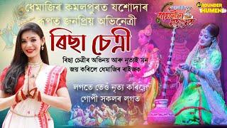 ৰিছা চেত্ৰীৰ ৰাসলীলা || Richa Chetry Rakhlila || যশোদা ৰূপত ৰিছা চেত্ৰী || কমলপুৰ, ধেমাজি || Dhemaji