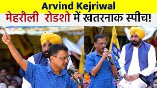 AAP: मेहरौली  रोडशो में Arvind Kejriwal की खतरनाक स्पीच! मोदी जी के उड़ जाएगी नींद | Today 10 News