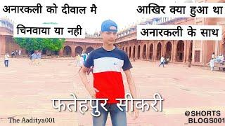 😱अनारकली को कहा जिंदा चिनवाया था💯 💯ll अनारकली के साथ क्या हुआ आखिर🤔ll fatehpur Sikri ll buland gate