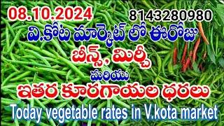 08.10.24 వి.కోట మార్కెట్ లో బీన్స్ & కూరగాయల ధరలు// Today beans and vegetable rates in V.Kota Market