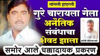 Sangli Murder ll अनैतिक संबंधाचा शेवट माळरानावर