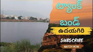 ఉదయగిరి ట్యాంకుబండ్ | ఆనకట్ట | నెల్లూరు జిల్లా journeywithsiva