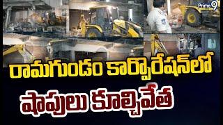 రామగుండం కార్పొరేషన్ లో షాపులు కూల్చివేత | Incident At Peddapalli district | Prime9 News