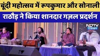 Bundi Mahotsav 2024 : बूंदी महोत्सव में Roopkumar और Sonali Rathore ने किया शानदार गज़ल प्रदर्शन