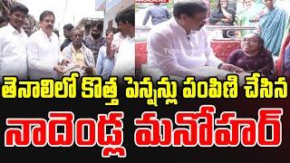 Nadendla Manohar || new pensions in Tenali ||తెనాలిలో కొత్త పెన్షన్లు పంపిణి చేసిన  నాదెండ్ల మనోహర్