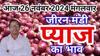 आज 26 नवंबर 2024 मंगलवार जीरन मंडी में प्याज का भाव