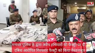 मनावर पुलिस ने अवेध हथियार की फैक्ट्री को किया नेस्तनाबूत