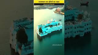 राजस्थान में है झीलो का शहर ।। उदयपुर को झीलों का क्यो कहते है ।। Historical Banda