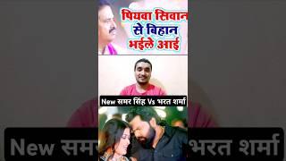 #New_Video पियवा सिवान से Samar Singh Vs भरत शर्मा #Shilpi Raj #2024 piyawa Siwan Se