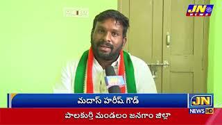 మదాస్ హరీష్ గౌడ్ పాలకుర్తి మండలం జనగాం జిల్లా | JANACHARITRA |