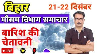 आज का बिहार मौसम विभाग : 21 दिसंबर 2024 Bihar Weather report 21 December 2024 Patna Weather Today