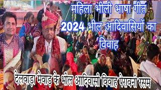 देलवाड़ा मेवाड़ के भील आदिवासी विवाह पेरावनी रसम महिला भीली भाषा गीत 2024 भील आदिवासियों का विवाह