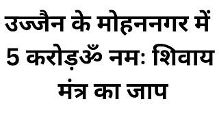 उज्जैन के मोहन नगर के माता मंदिर में 5 करोड़ ओम नमः शिवाय मंत्र का जाप |