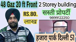 हजारा पार्क ईस्ट दिल्ली 48 Gaz जड़ से बिकाऊ रस.80.लाख9899122250.